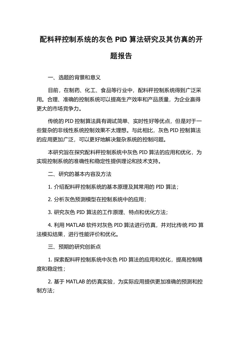 配料秤控制系统的灰色PID算法研究及其仿真的开题报告