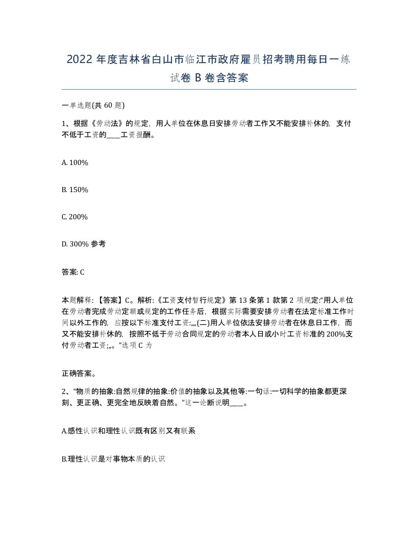 2022年度吉林省白山市临江市政府雇员招考聘用每日一练试卷B卷含答案