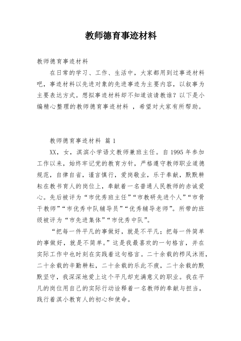 教师德育事迹材料