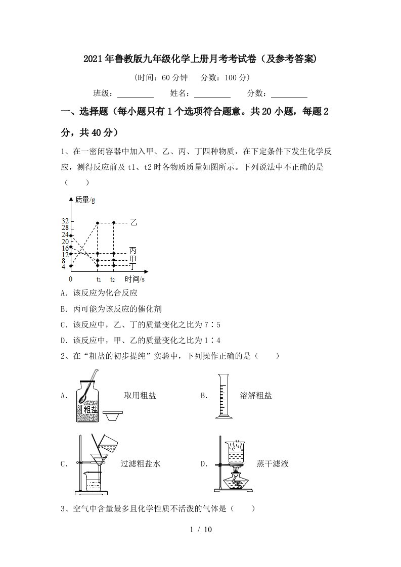 2021年鲁教版九年级化学上册月考考试卷及参考答案