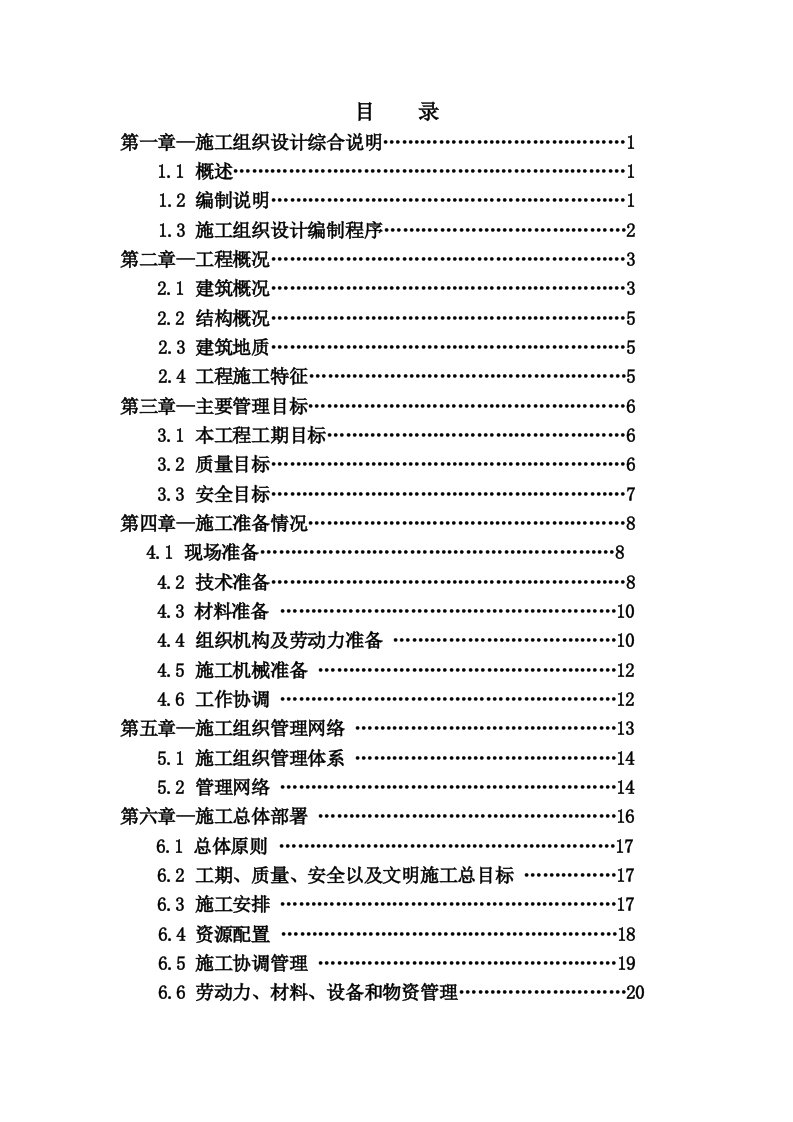 建筑工程框剪结构施工组织设计