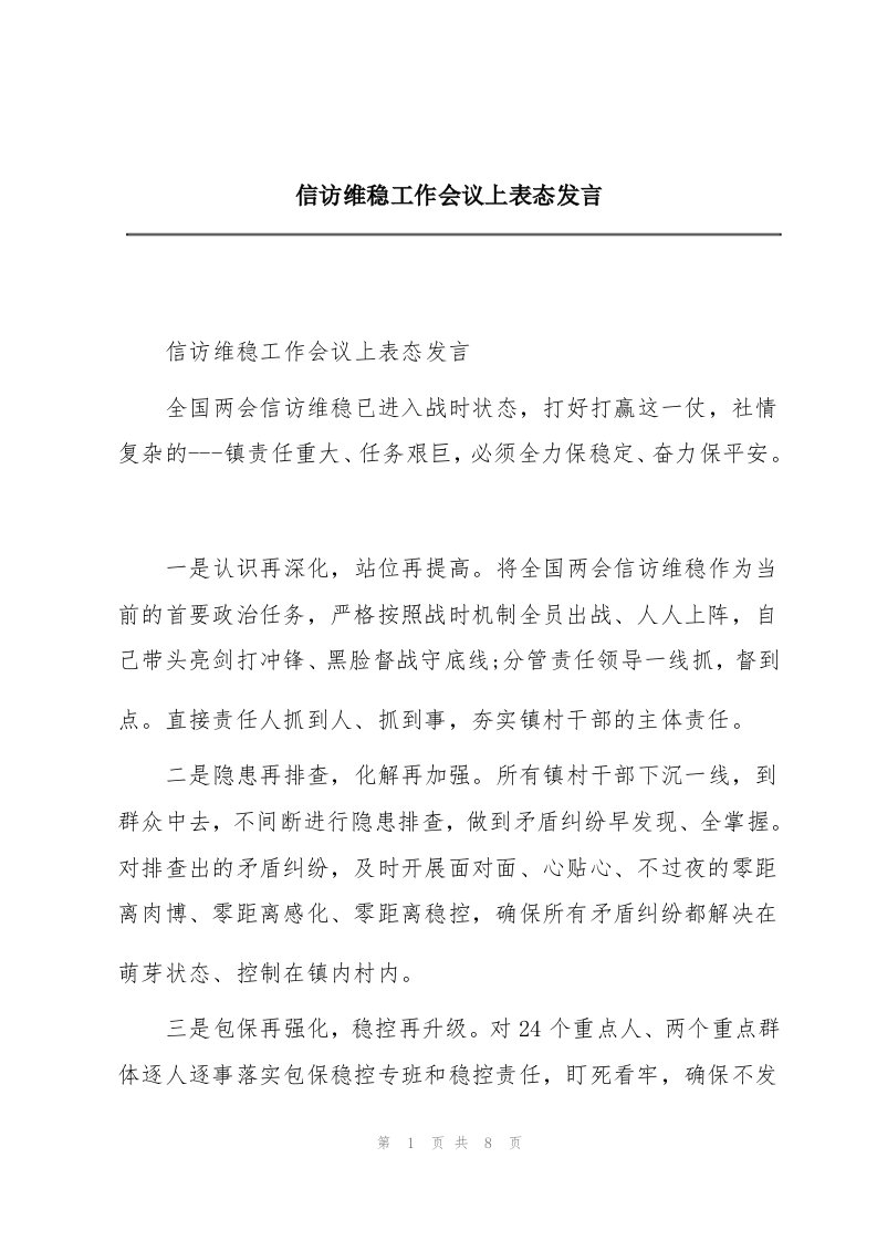 信访维稳工作会议上表态发言