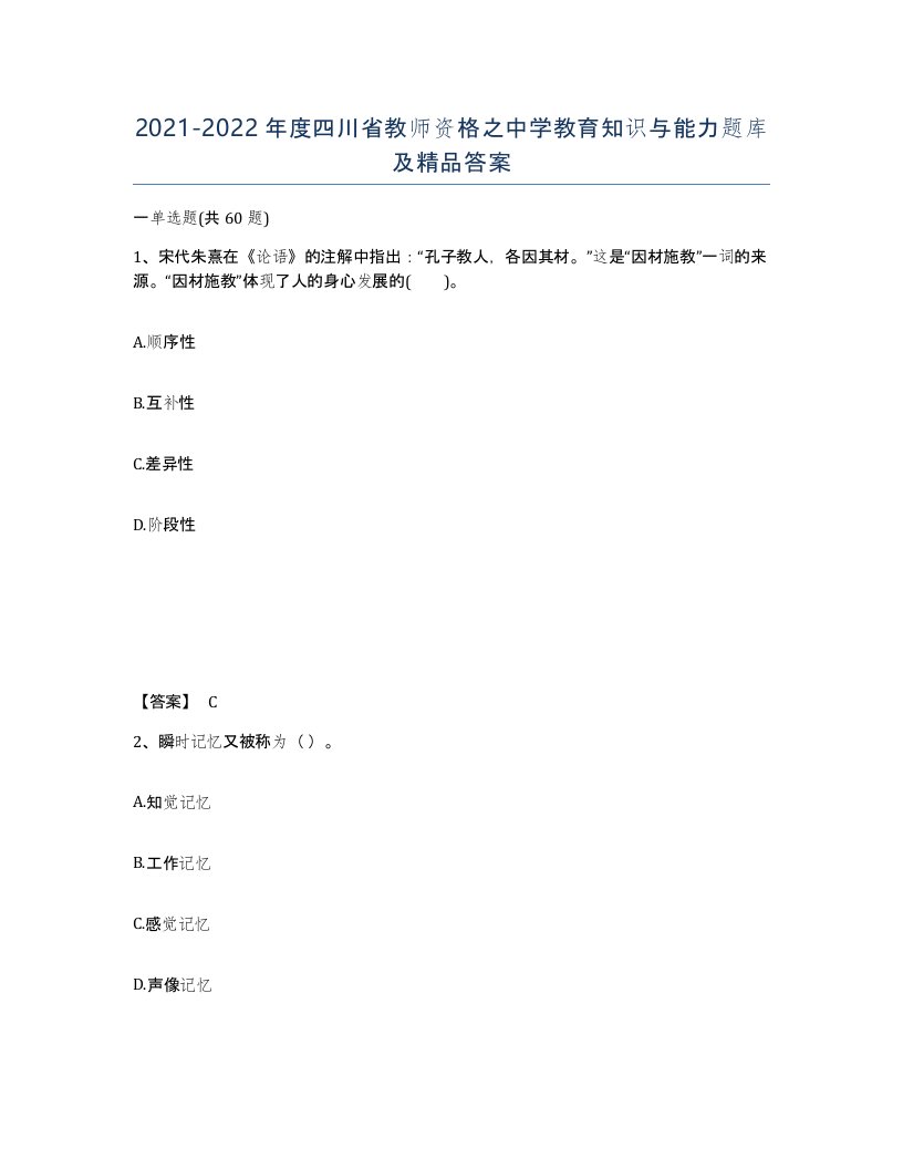 2021-2022年度四川省教师资格之中学教育知识与能力题库及答案