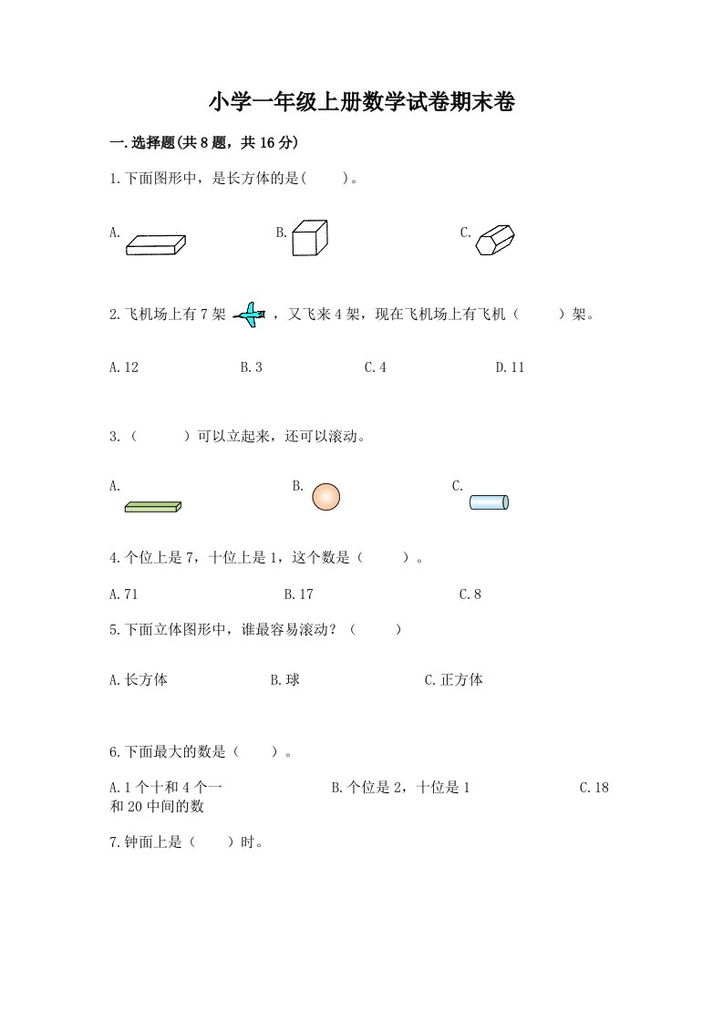 小学一年级上册数学试卷期末卷（全优）word版