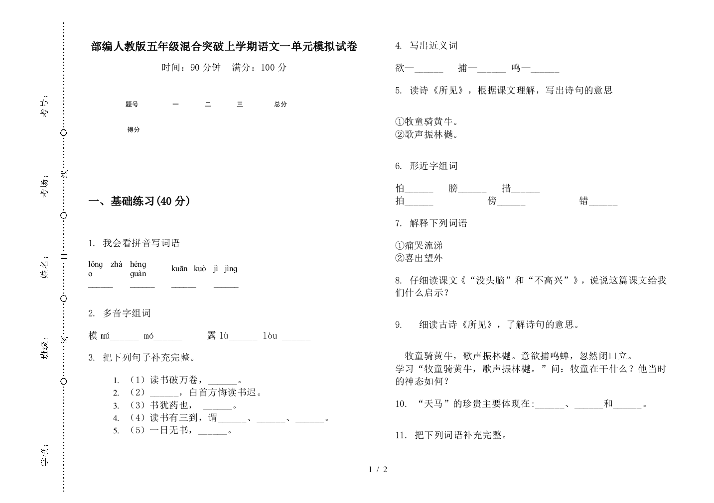 部编人教版五年级混合突破上学期语文一单元模拟试卷