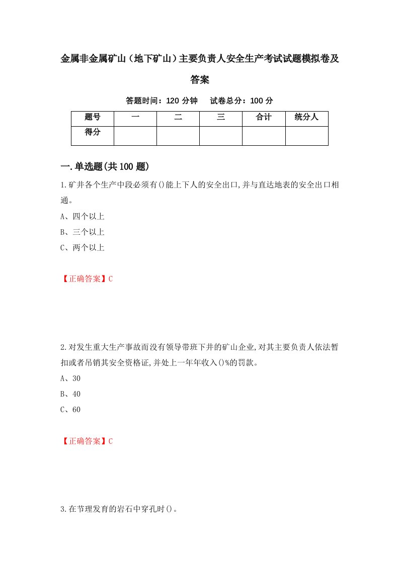 金属非金属矿山地下矿山主要负责人安全生产考试试题模拟卷及答案95