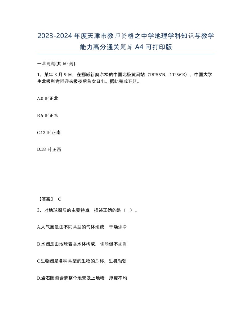 2023-2024年度天津市教师资格之中学地理学科知识与教学能力高分通关题库A4可打印版