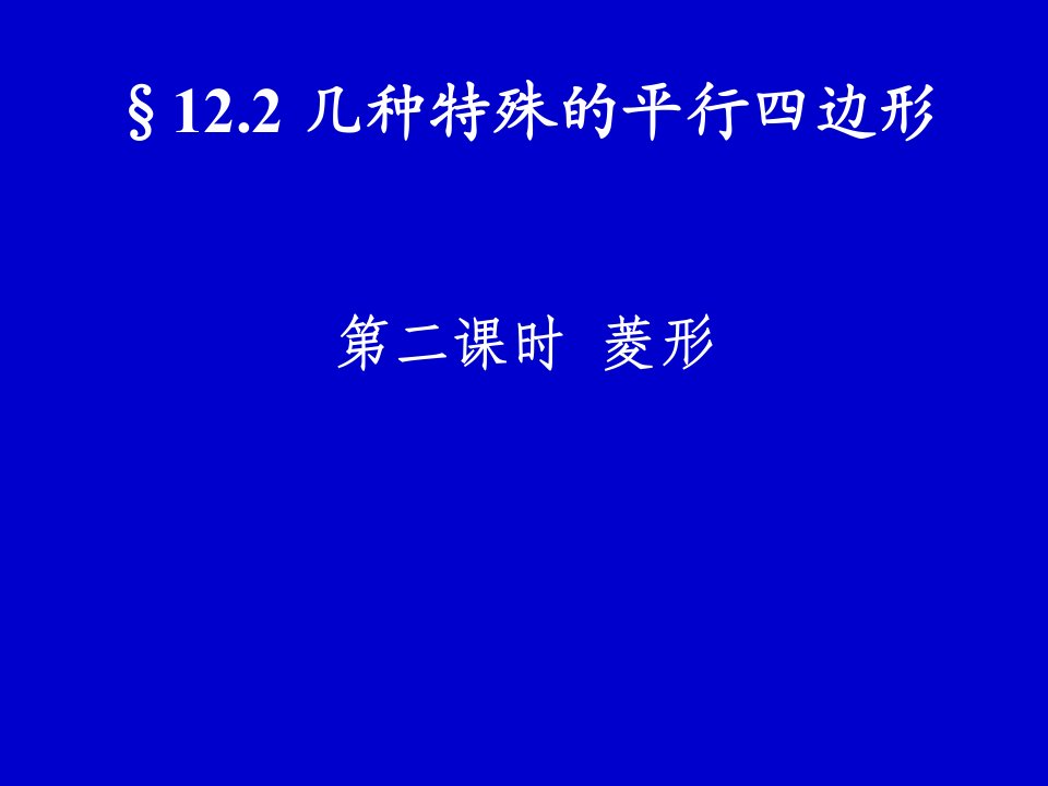 八年级数学菱形