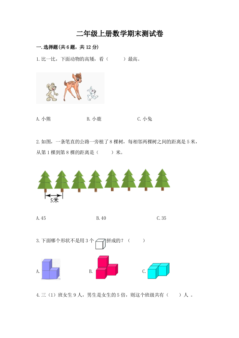 二年级上册数学期末测试卷加解析答案