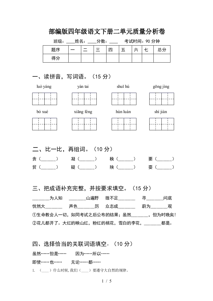 部编版四年级语文下册二单元质量分析卷