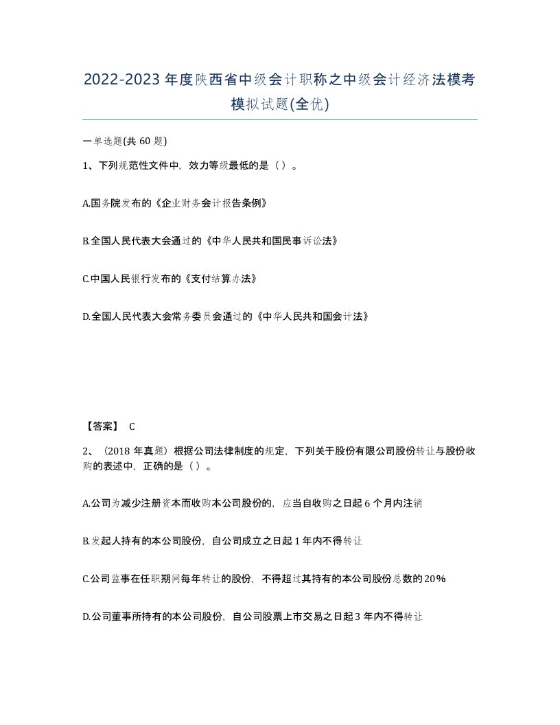 2022-2023年度陕西省中级会计职称之中级会计经济法模考模拟试题全优