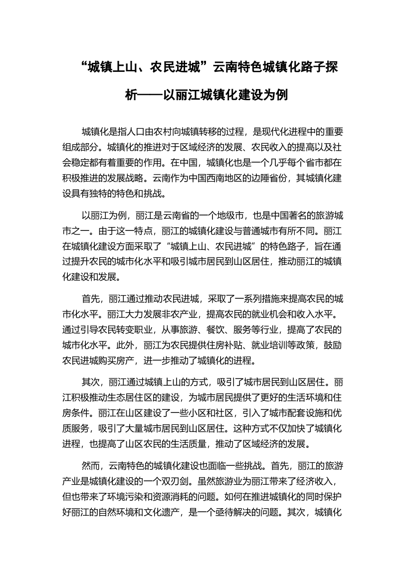 “城镇上山、农民进城”云南特色城镇化路子探析——以丽江城镇化建设为例