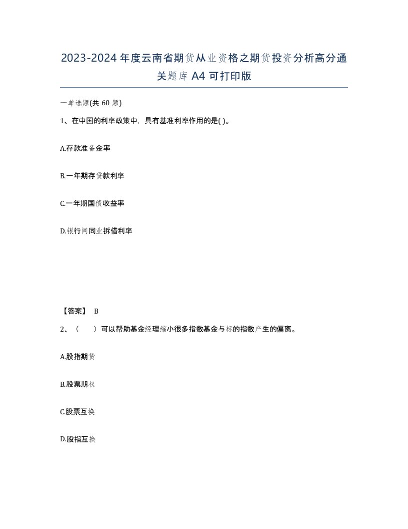 2023-2024年度云南省期货从业资格之期货投资分析高分通关题库A4可打印版