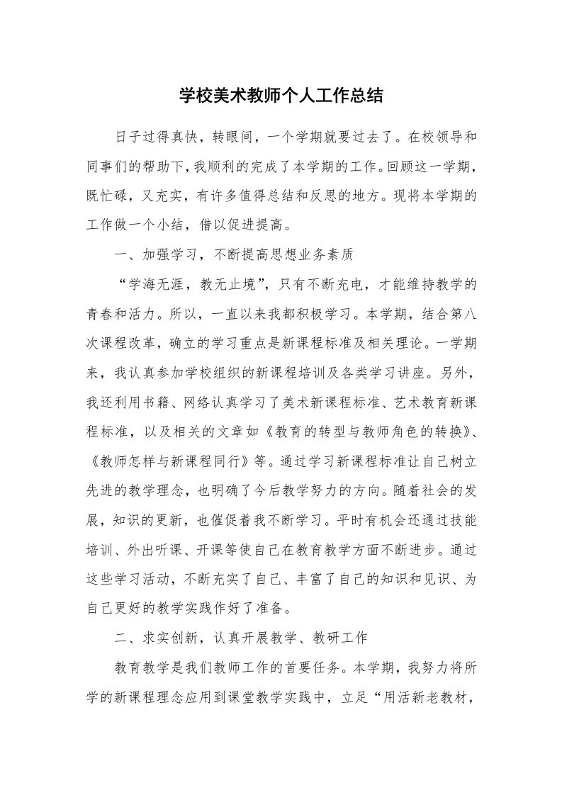 学校美术教师个人工作总结