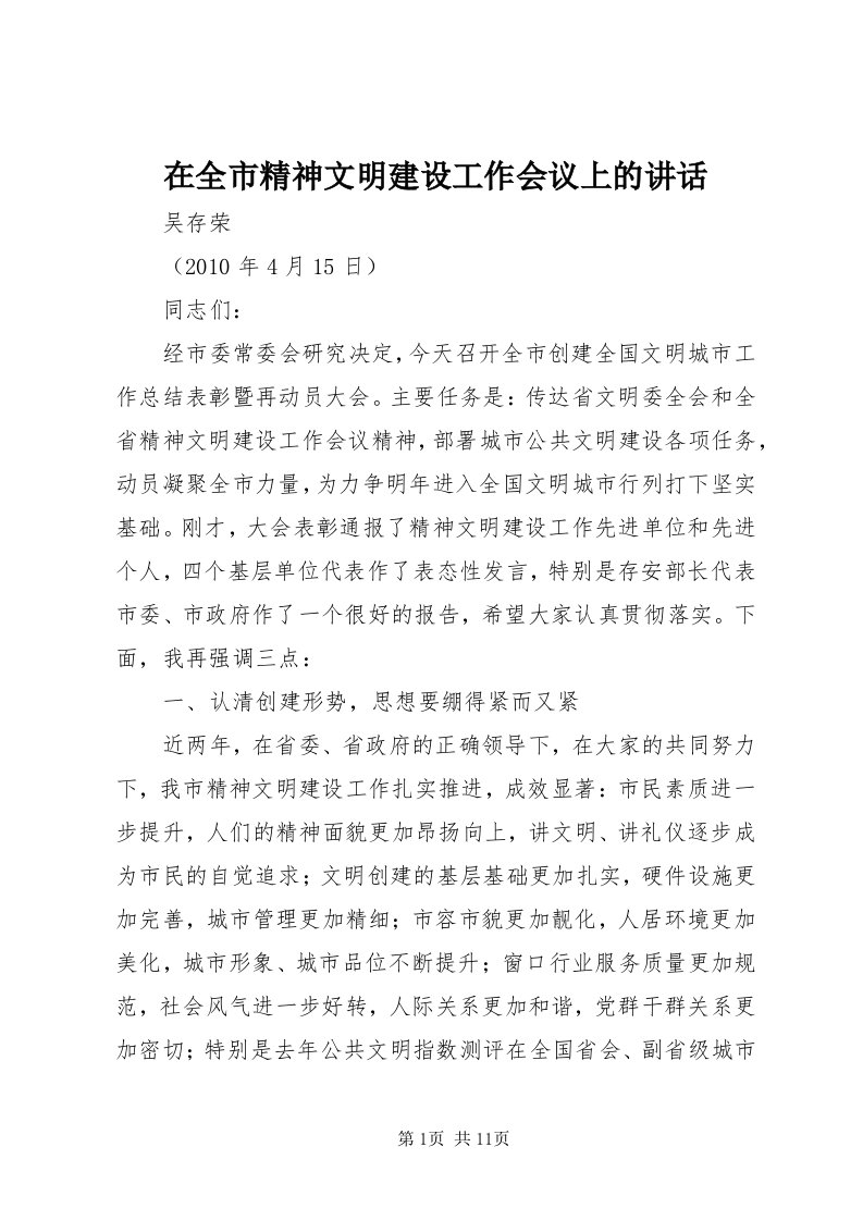 7在全市精神文明建设工作会议上的致辞