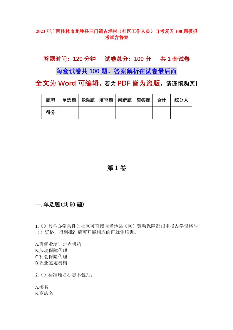 2023年广西桂林市龙胜县三门镇古坪村社区工作人员自考复习100题模拟考试含答案