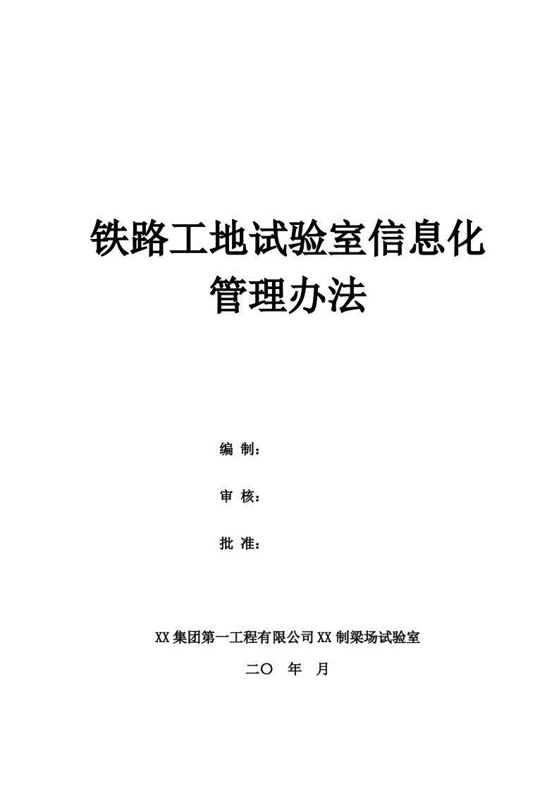 铁路建设项目工地试验室信息化管理办法