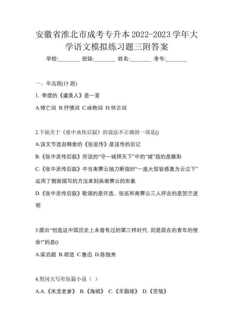 安徽省淮北市成考专升本2022-2023学年大学语文模拟练习题三附答案