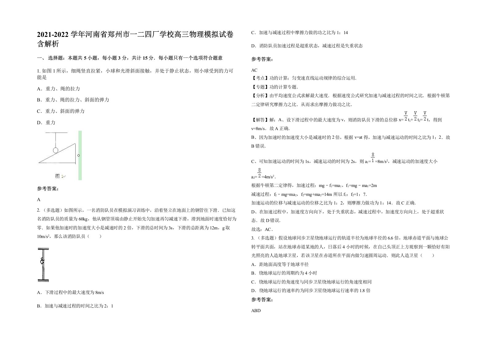 2021-2022学年河南省郑州市一二四厂学校高三物理模拟试卷含解析