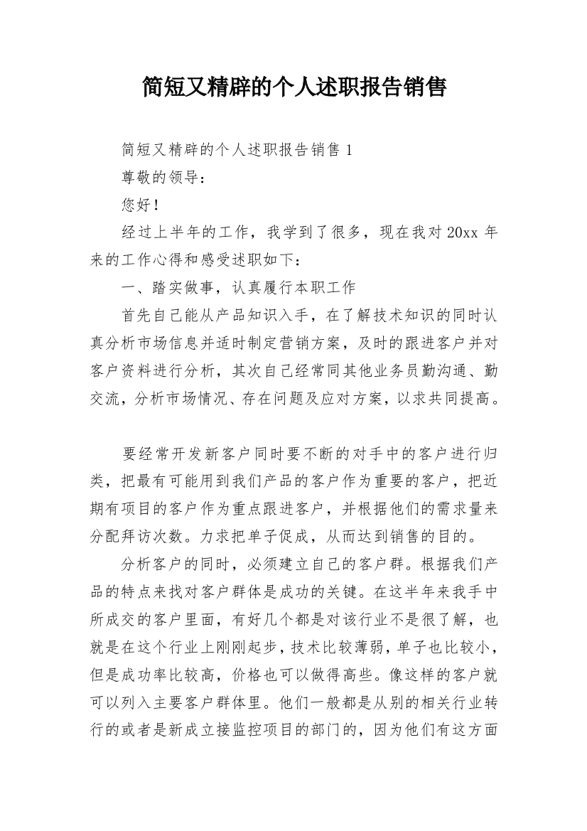 简短又精辟的个人述职报告销售