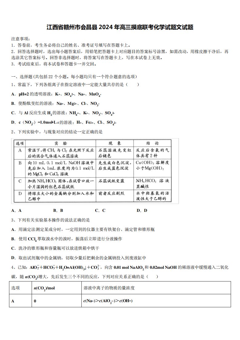 江西省赣州市会昌县2024年高三摸底联考化学试题文试题含解析