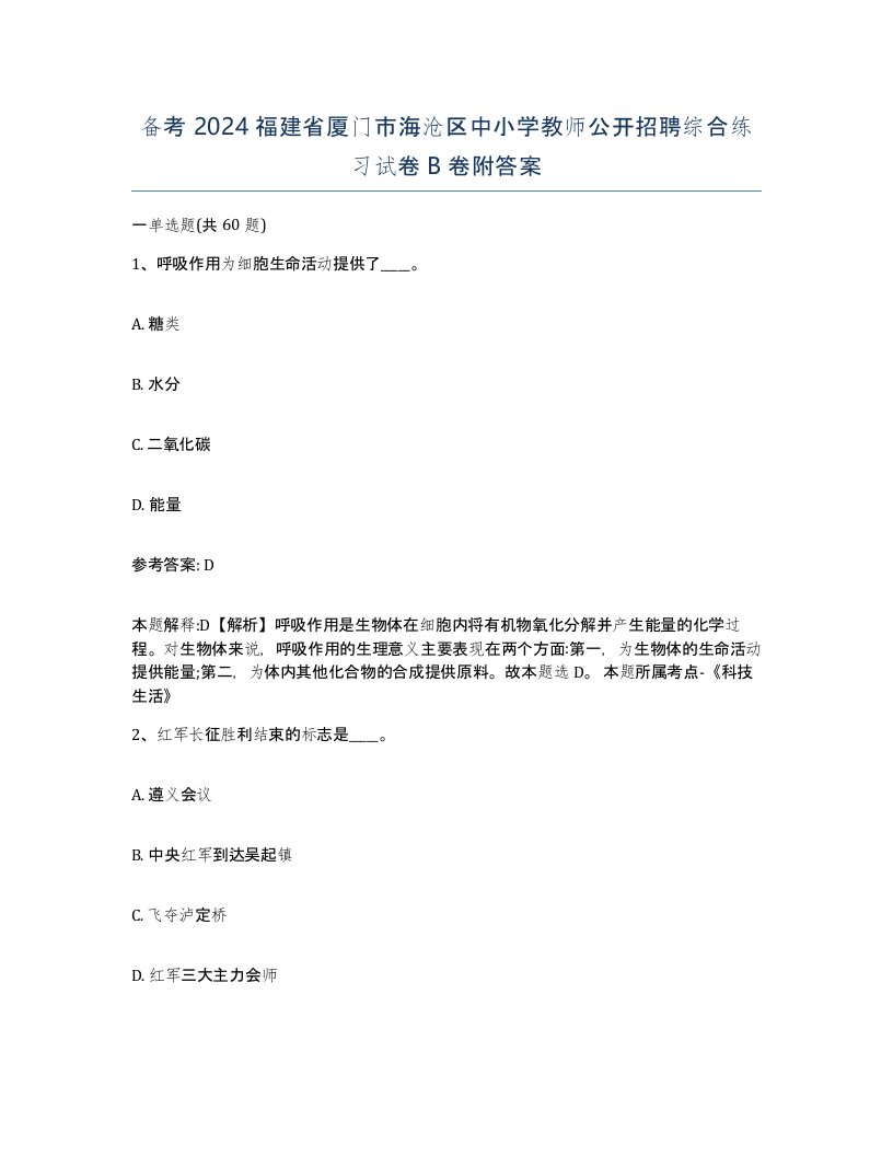 备考2024福建省厦门市海沧区中小学教师公开招聘综合练习试卷B卷附答案