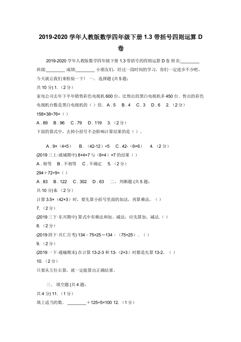 2019-2020学年人教版数学四年级下册1.3带括号四则运算D卷