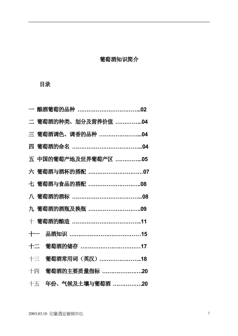 【管理精品】【葡萄酒知识简介