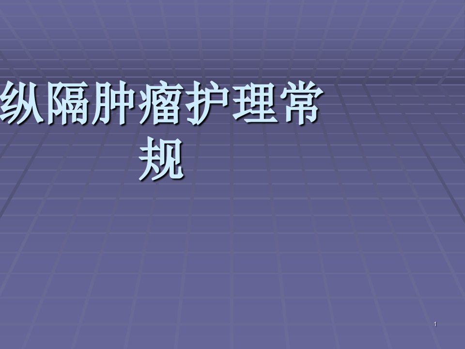 纵隔肿瘤护理常规ppt课件