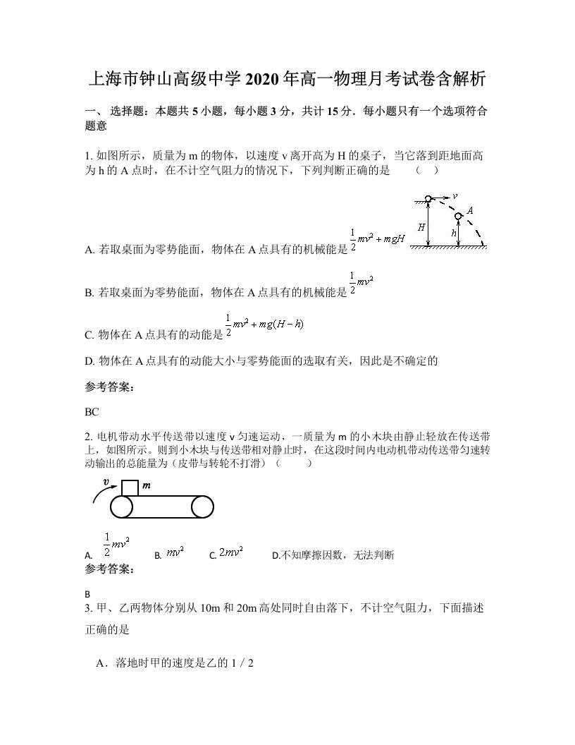 上海市钟山高级中学2020年高一物理月考试卷含解析