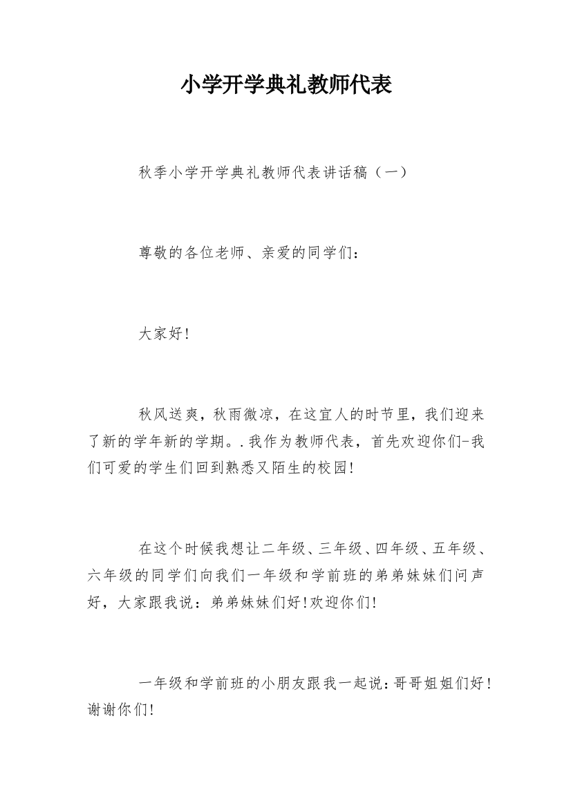 小学开学典礼教师代表