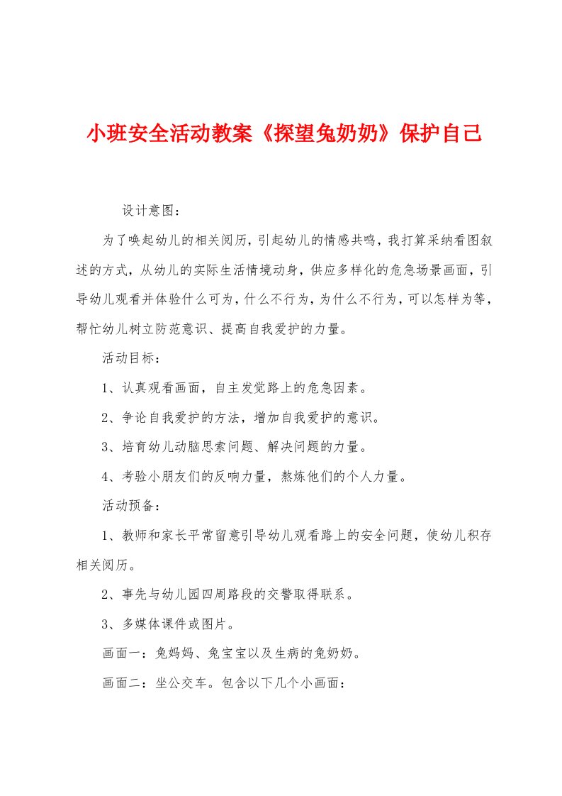 小班安全活动教案《探望兔奶奶》保护自己