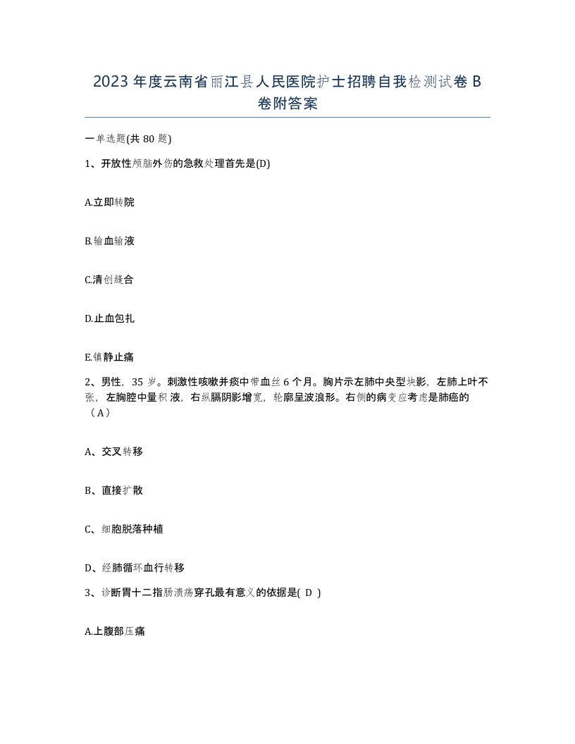 2023年度云南省丽江县人民医院护士招聘自我检测试卷B卷附答案