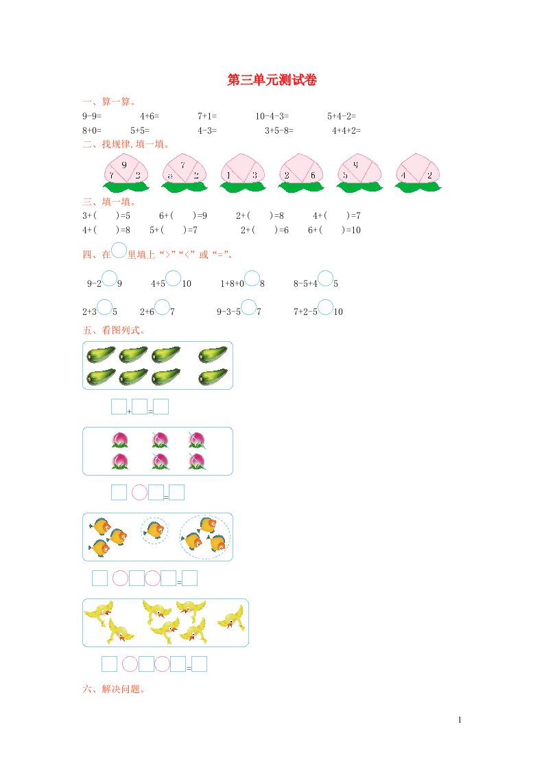 一年级数学上册三加与减一单元综合检测新人教版