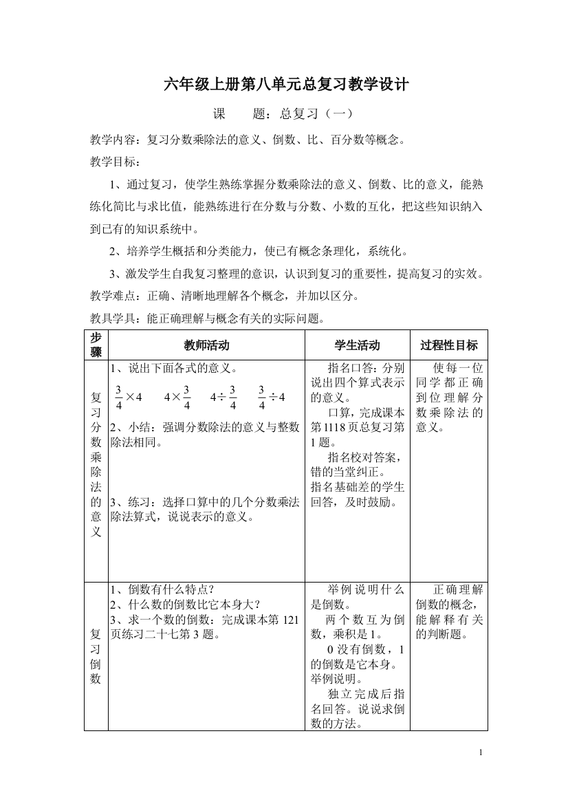 (完整版)人教版小学数学六年级上册第八单元总复习-----总复习教案