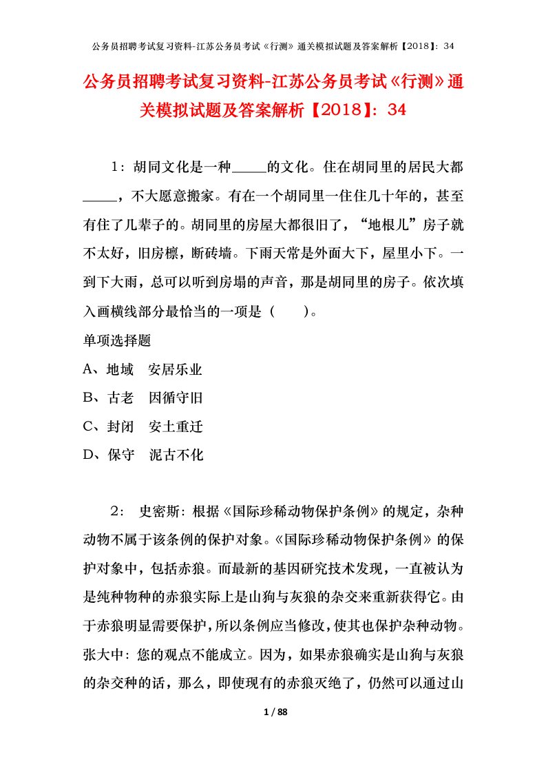 公务员招聘考试复习资料-江苏公务员考试行测通关模拟试题及答案解析201834_6