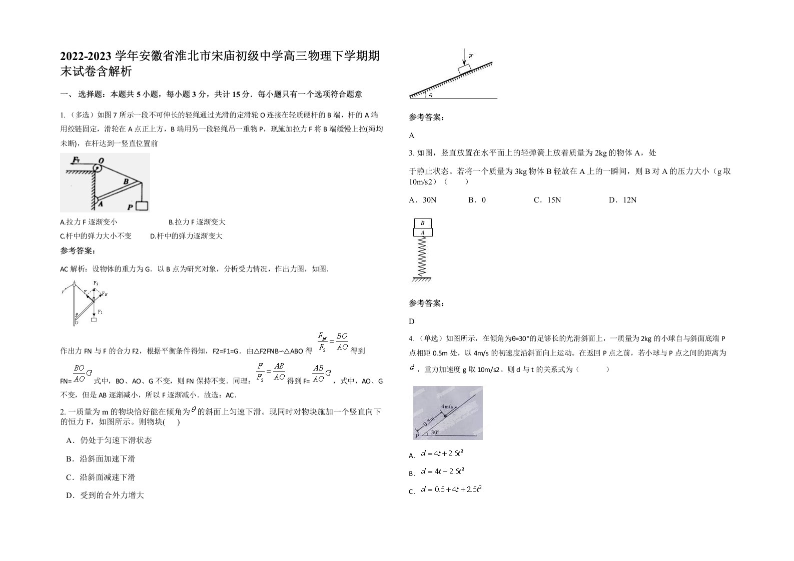 2022-2023学年安徽省淮北市宋庙初级中学高三物理下学期期末试卷含解析