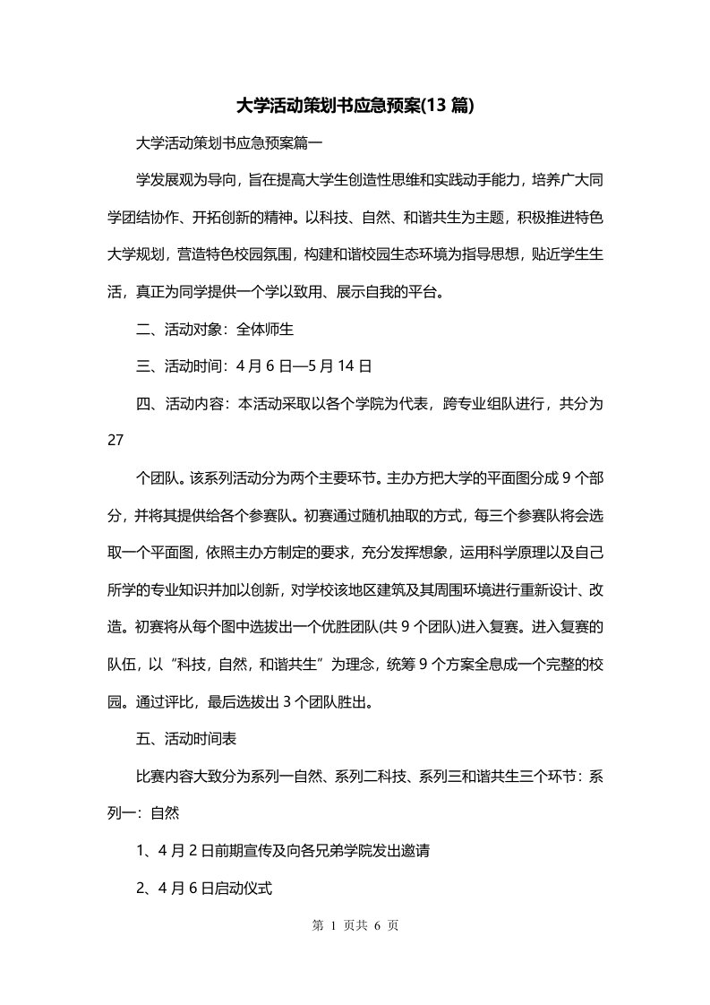 大学活动策划书应急预案13篇