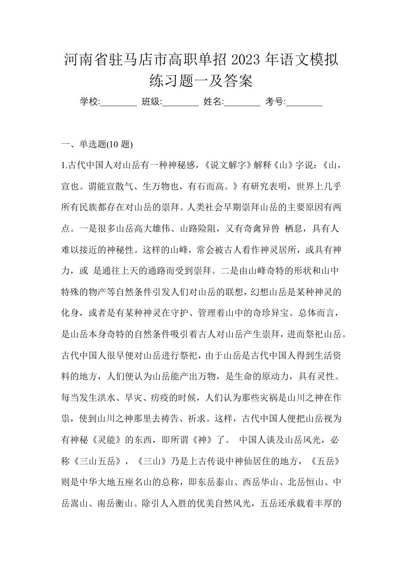 河南省驻马店市高职单招2023年语文模拟练习题一及答案