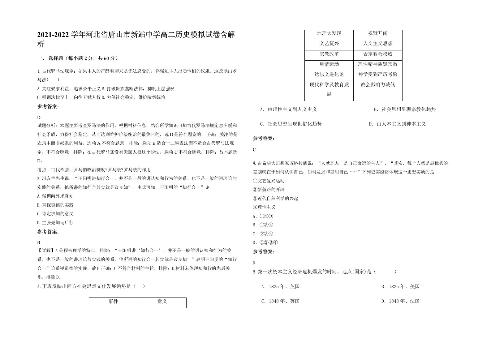 2021-2022学年河北省唐山市新站中学高二历史模拟试卷含解析