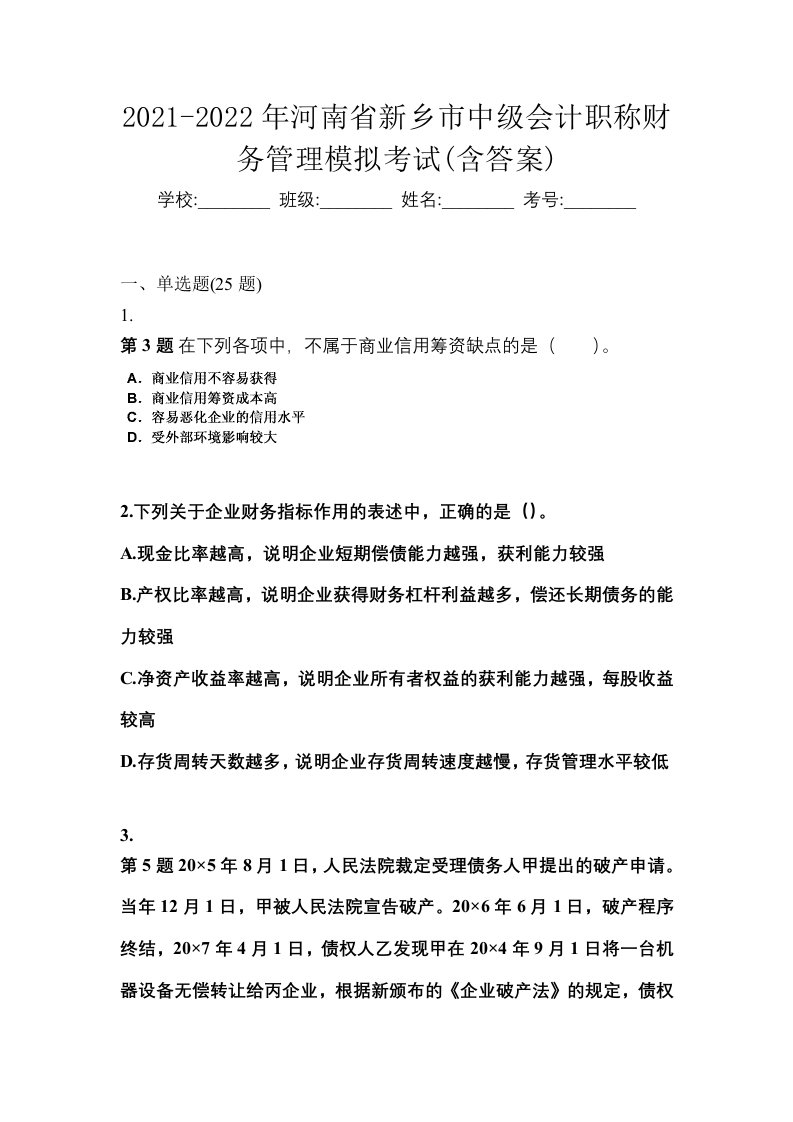 2021-2022年河南省新乡市中级会计职称财务管理模拟考试含答案