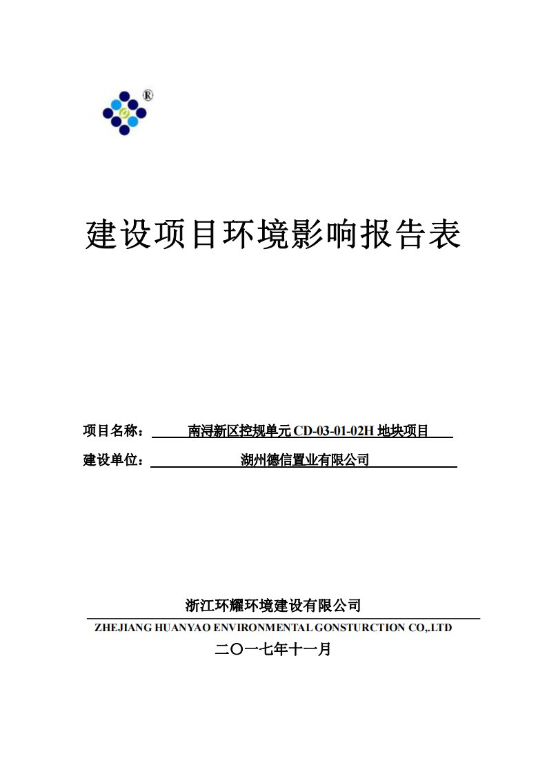 环境影响评价报告公示：南浔新区控规单元cd-03-01-02h地块项目环评报告