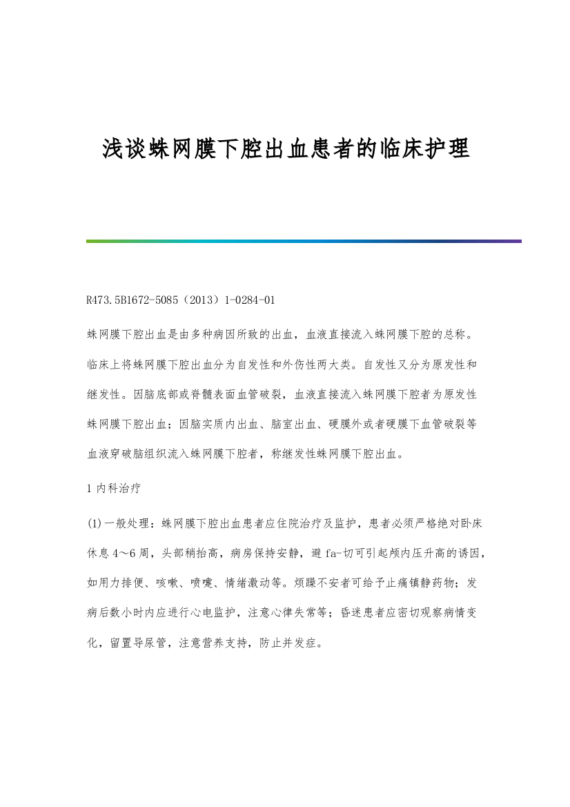 浅谈蛛网膜下腔出血患者的临床护理