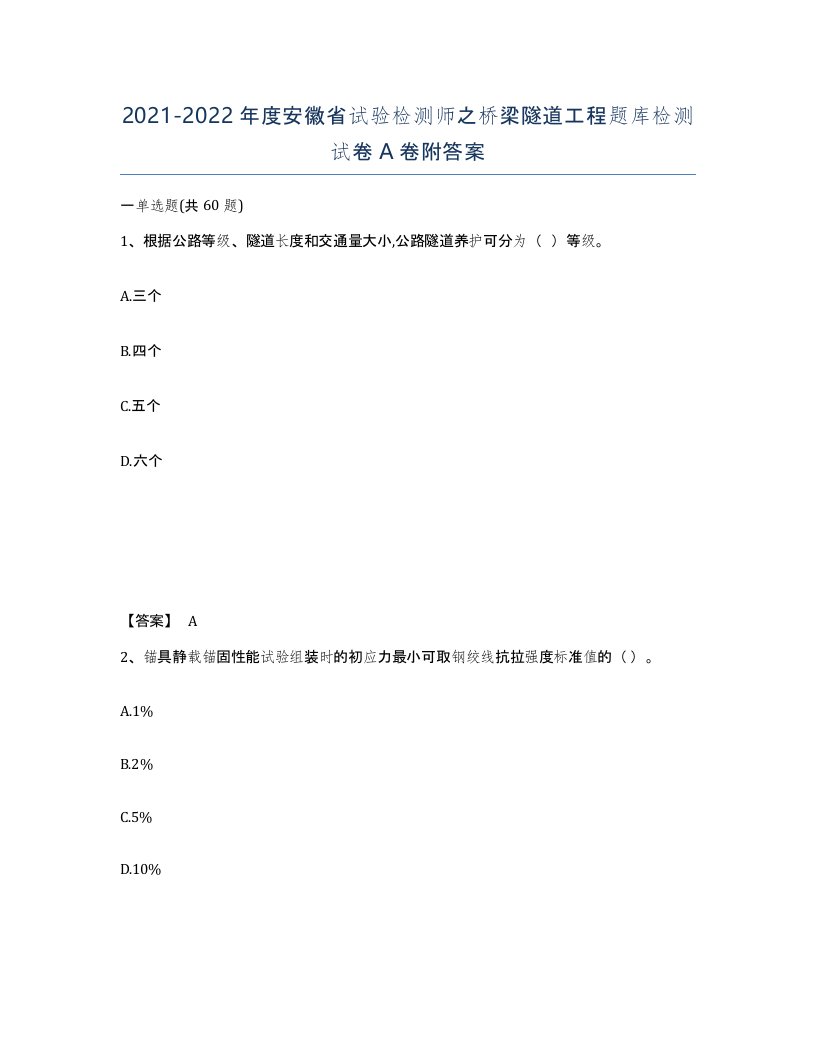 2021-2022年度安徽省试验检测师之桥梁隧道工程题库检测试卷A卷附答案