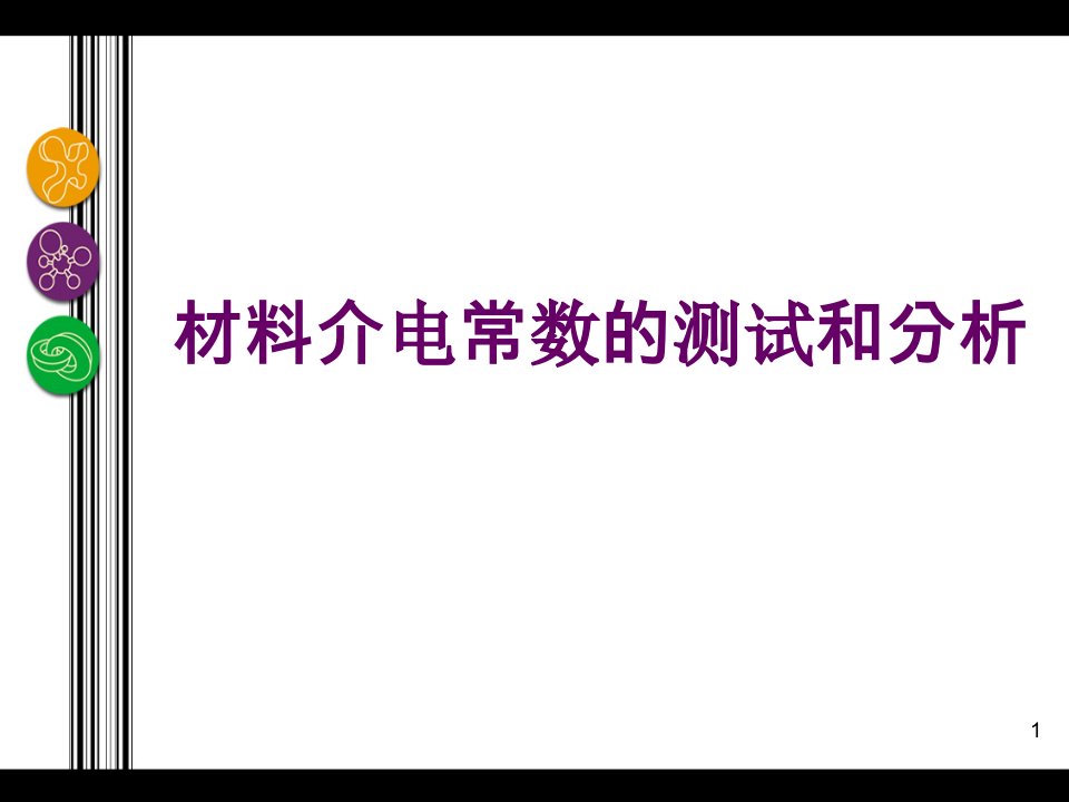 材料介电常数的测试和分析课件