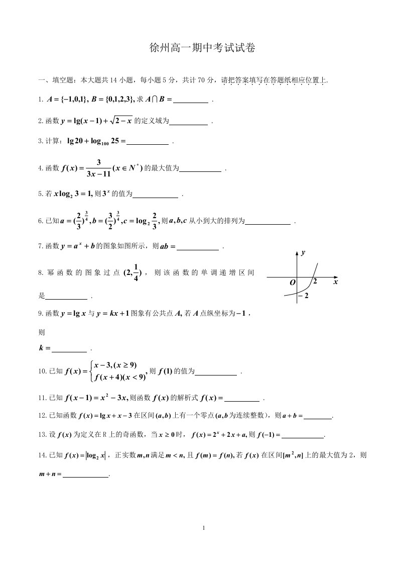 徐州高一上学期数学期中考试