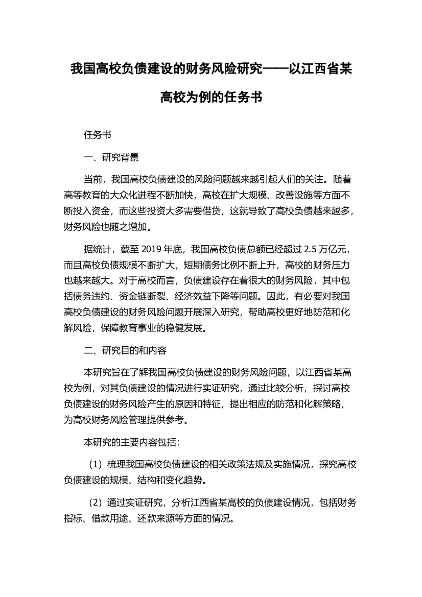 我国高校负债建设的财务风险研究——以江西省某高校为例的任务书