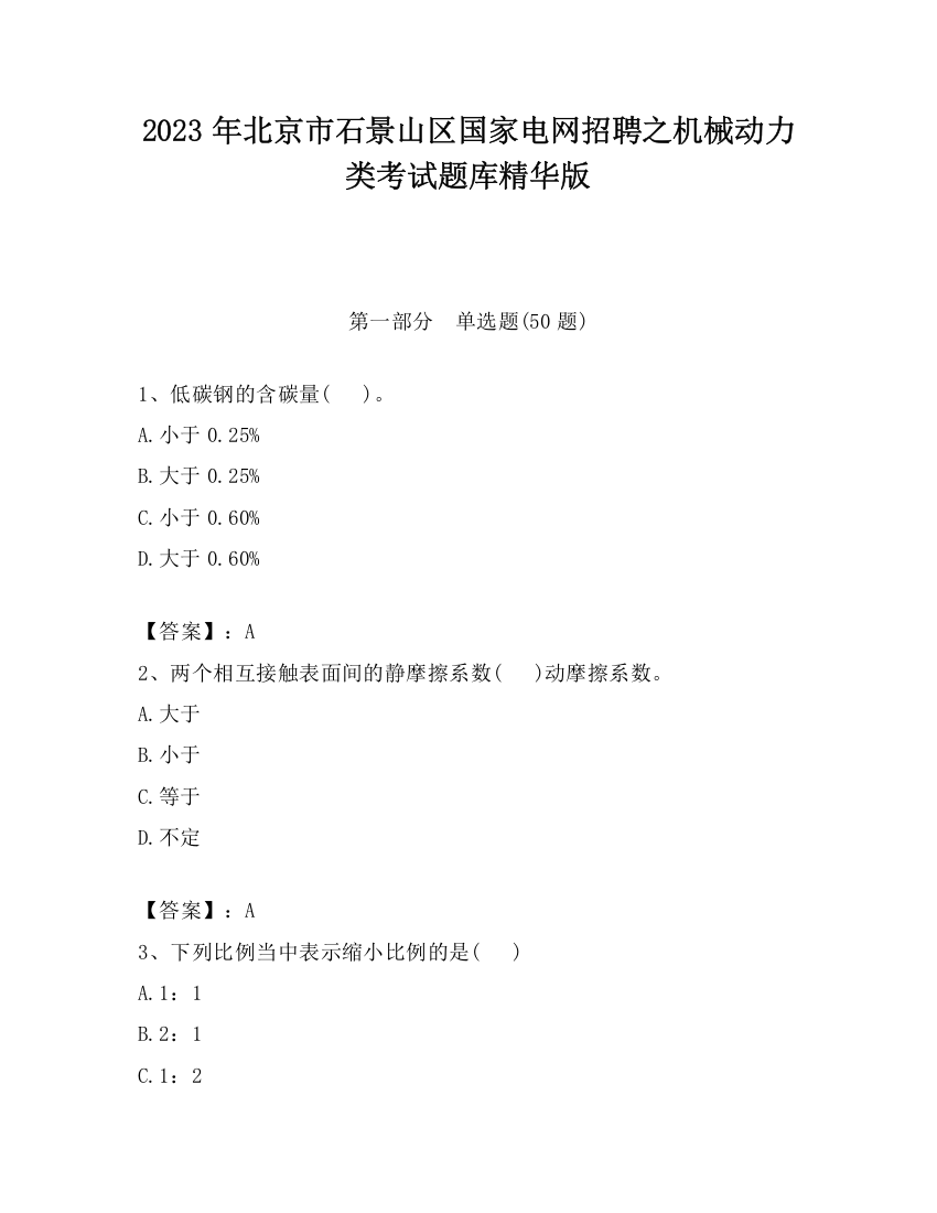 2023年北京市石景山区国家电网招聘之机械动力类考试题库精华版