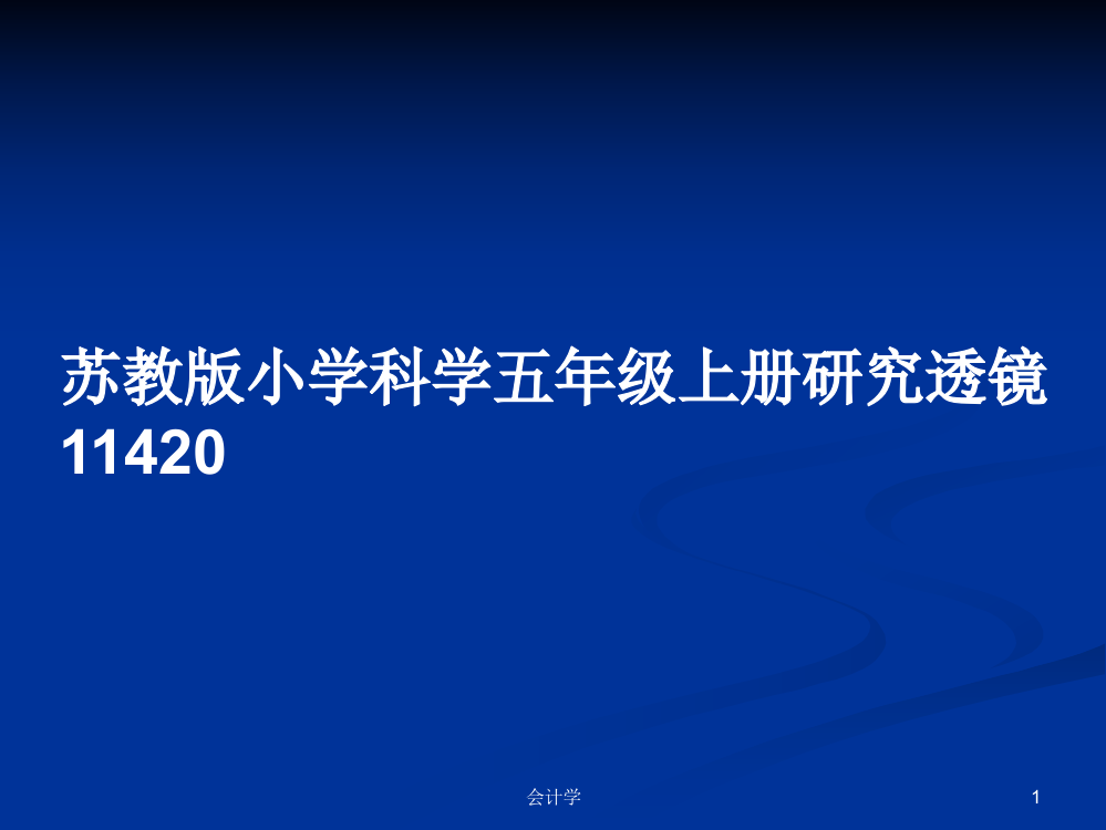 苏教版小学科学五年级上册研究透镜11420