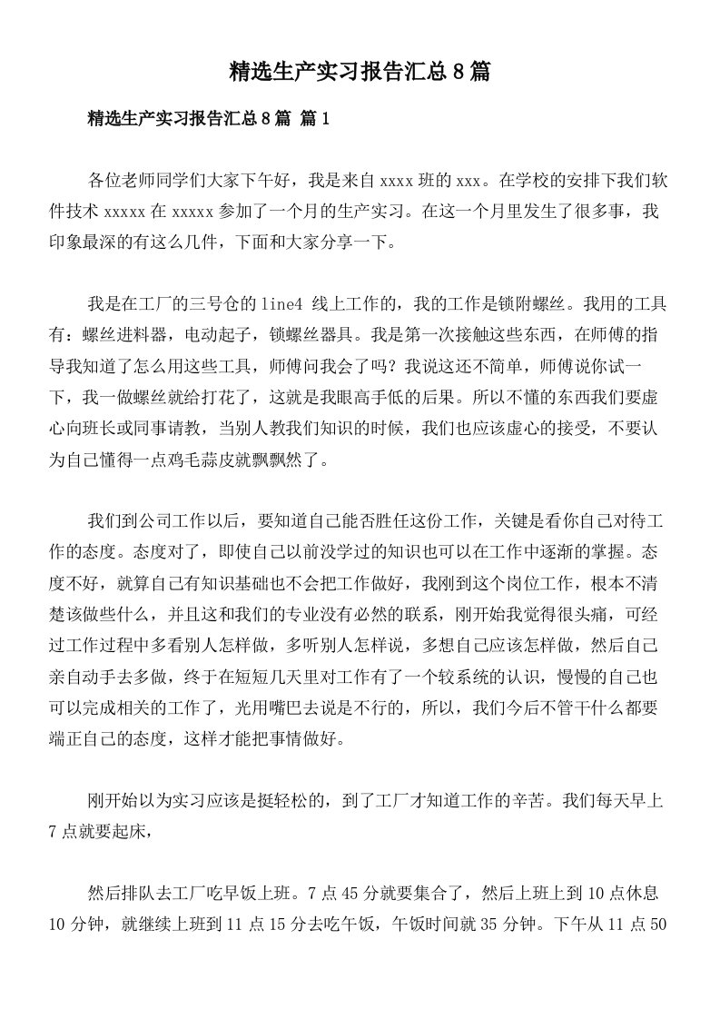 精选生产实习报告汇总8篇